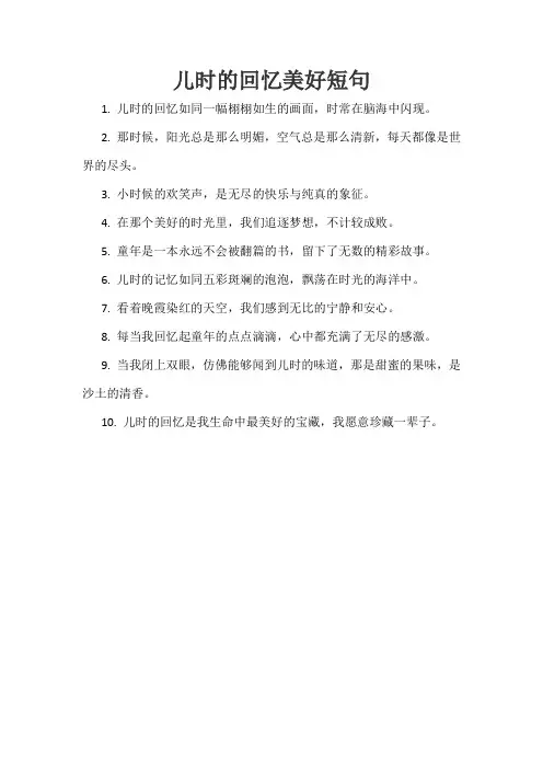 儿时的回忆美好短句