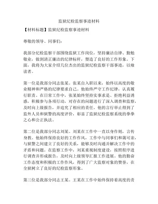 监狱纪检监察事迹材料
