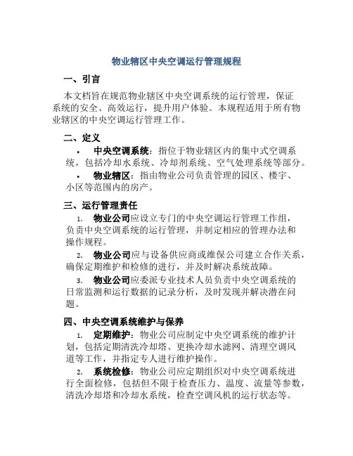 物业辖区中央空调运行管理规程