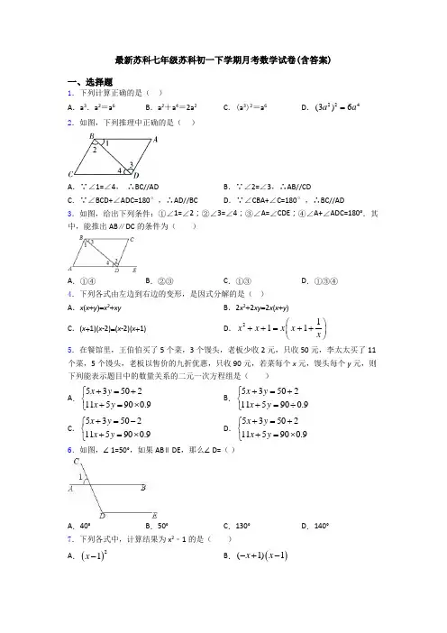 最新苏科七年级苏科初一下学期月考数学试卷(含答案)