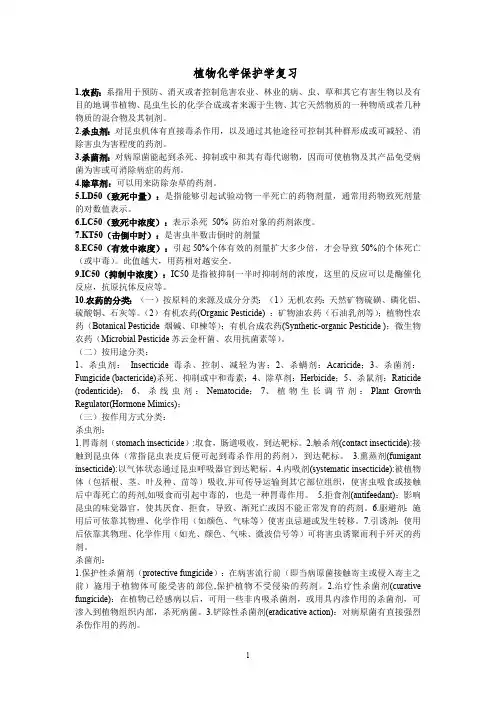 植物化学保护学复习(最新整理)