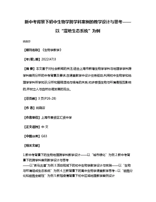 新中考背景下初中生物学跨学科案例的教学设计与思考——以“湿地生态系统”为例