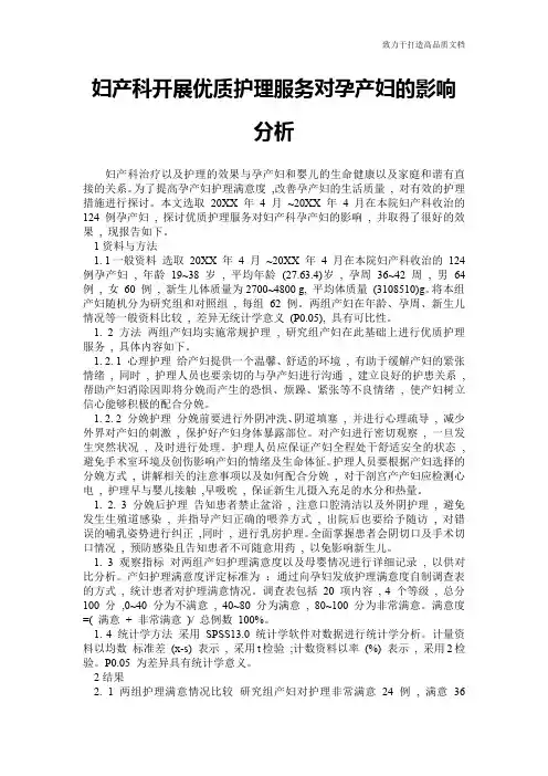 妇产科开展优质护理服务对孕产妇的影响分析