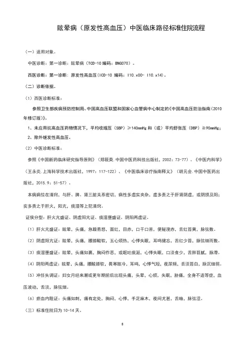 眩晕病(原发性高血压)中医临床路径