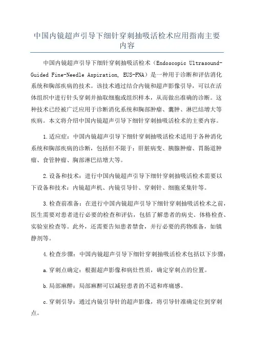 中国内镜超声引导下细针穿刺抽吸活检术应用指南主要内容