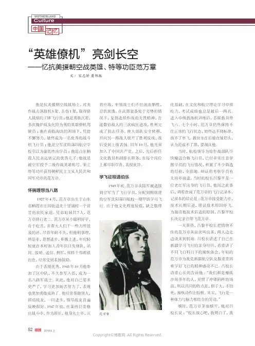 英雄僚机_亮剑长空——忆抗美援朝空战英雄、特等功臣范万章