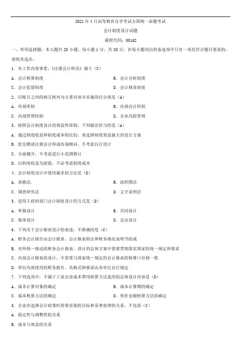 全国2021年4月自学考试00162会计制度设计试题答案
