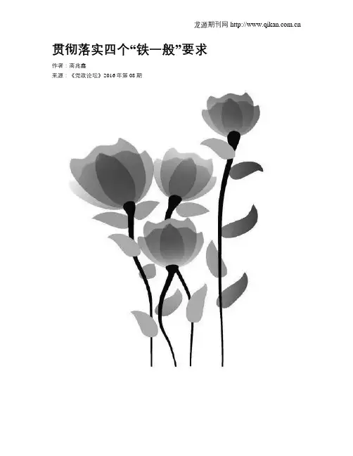 贯彻落实四个“铁一般”要求