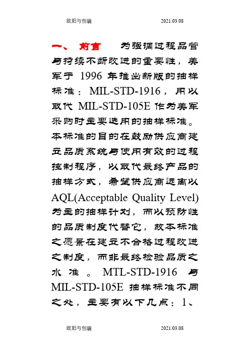 mil-std-1916抽样标准(中文版)之欧阳与创编