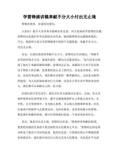 学雷锋演讲稿奉献不分大小付出无止境