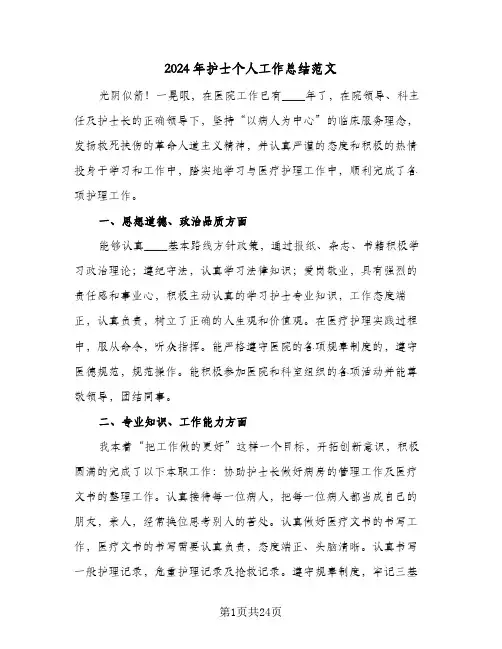 2024年护士个人工作总结范文（八篇）
