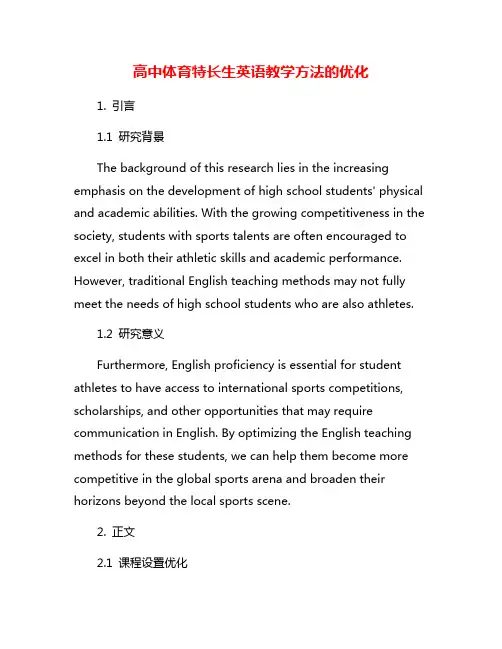 高中体育特长生英语教学方法的优化