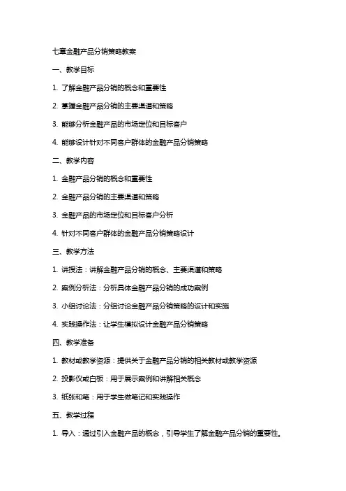 七章金融产品分销策略教案