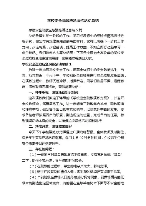 学校安全疏散应急演练活动总结5篇