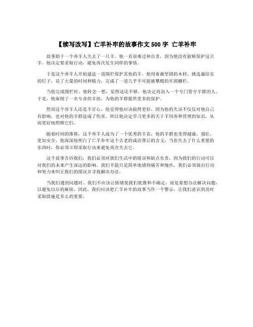 【续写改写】亡羊补牢的故事作文500字 亡羊补牢 2