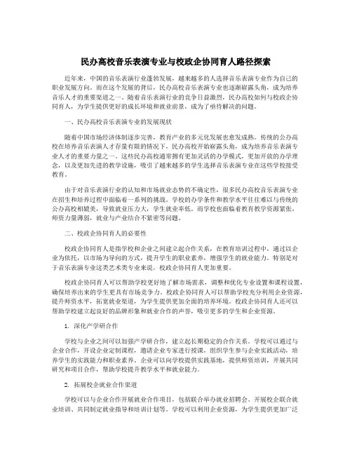 民办高校音乐表演专业与校政企协同育人路径探索
