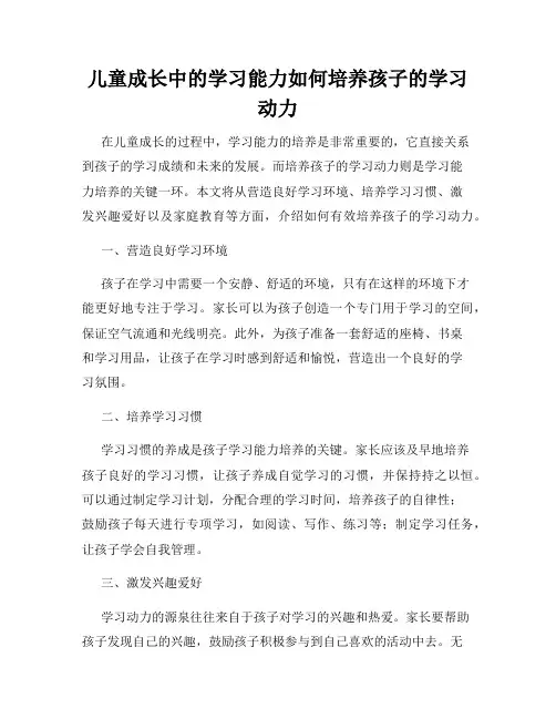 儿童成长中的学习能力如何培养孩子的学习动力