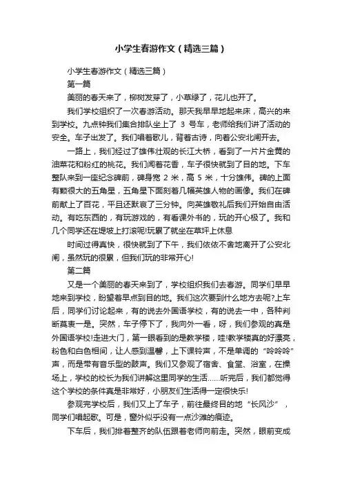 小学生春游作文（精选三篇）