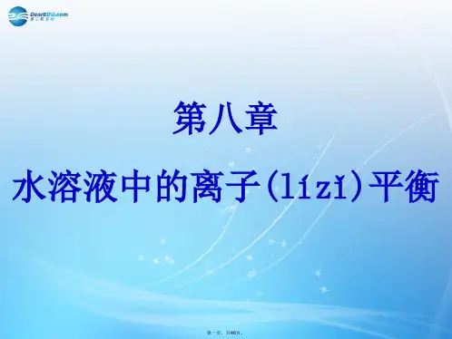 高考化学大一轮复习 第八章 水溶液中的离子平衡课件