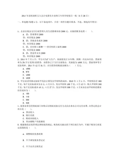 2014年深度剖析五大会计电算化专业热门专科学校每日一练(8月26日)