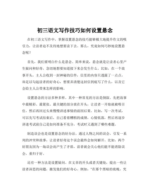 初三语文写作技巧如何设置悬念