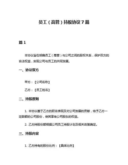 员工(高管)持股协议7篇