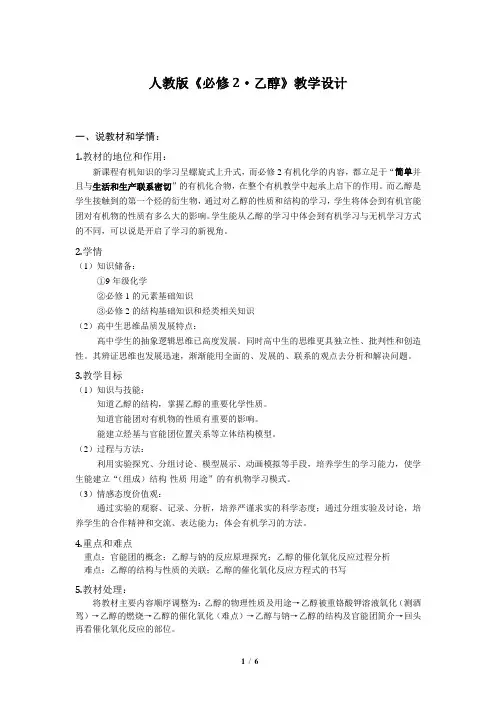 人教版必修2《乙醇》说课教学设计