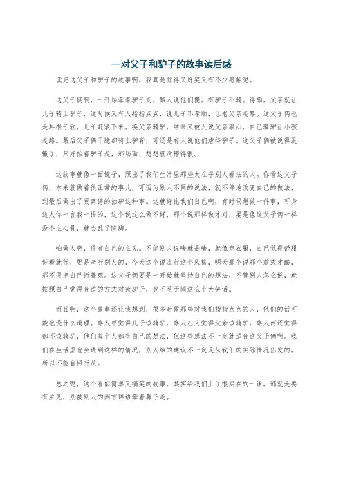 一对父子和驴子的故事读后感