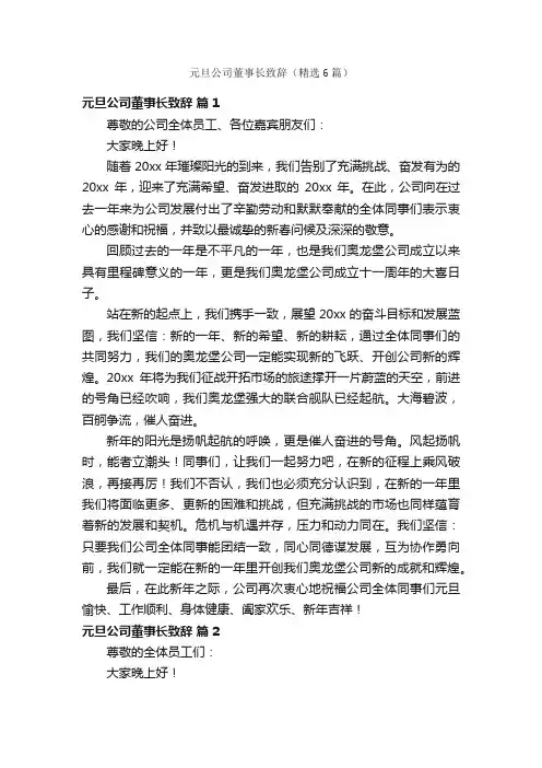 元旦公司董事长致辞（精选6篇）