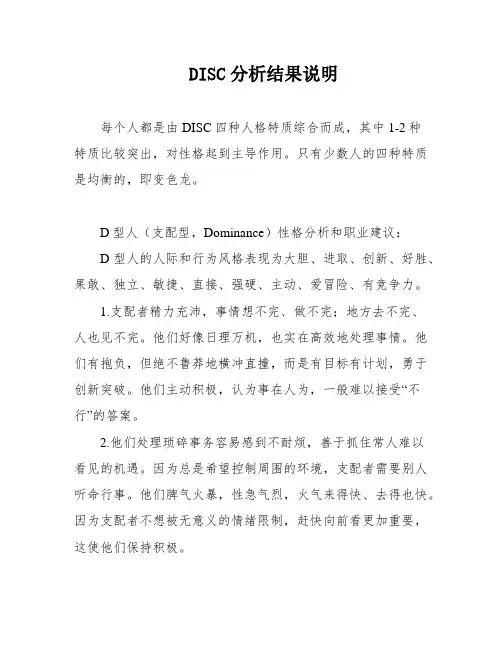 DISC分析结果说明