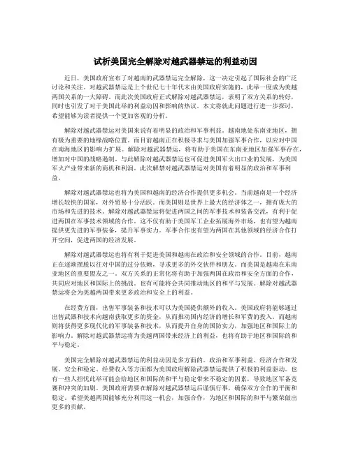 试析美国完全解除对越武器禁运的利益动因