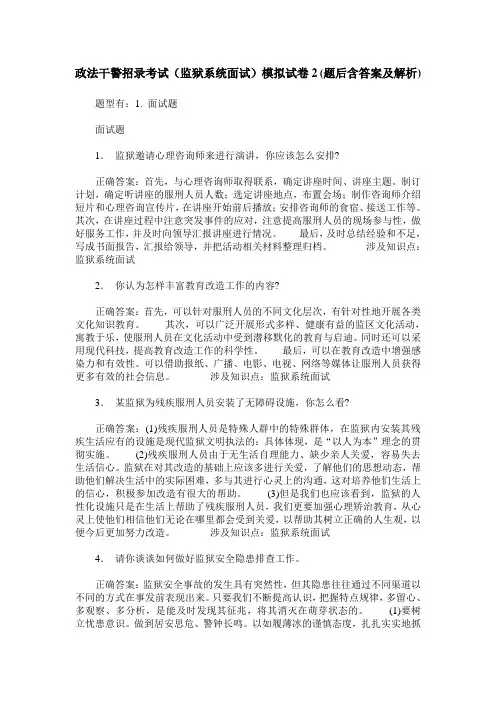 政法干警招录考试(监狱系统面试)模拟试卷2(题后含答案及解析)