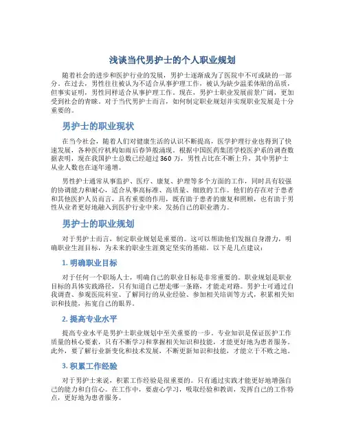 浅谈当代男护士的个人职业规划