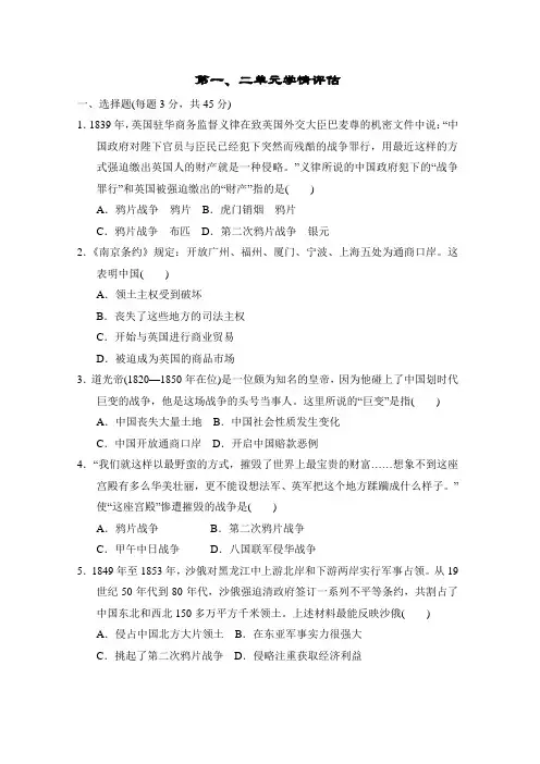部编版历史八年级上册第一、二单元学情评估卷(含答案 )