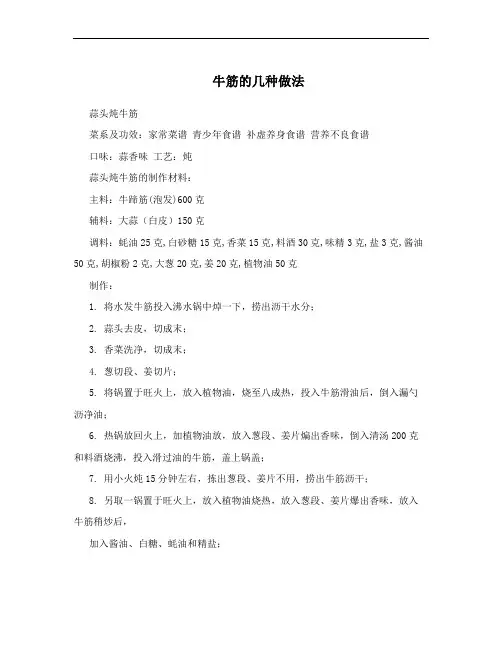 牛筋的几种做法