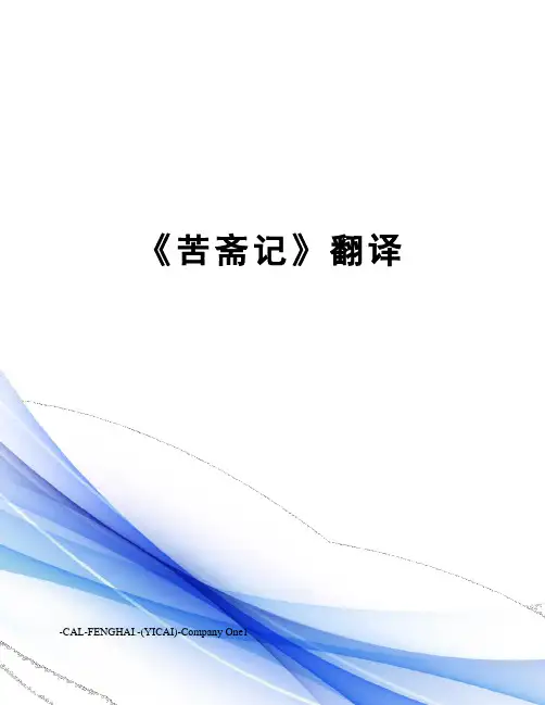 《苦斋记》翻译