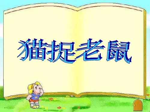 快乐游戏猫捉老鼠