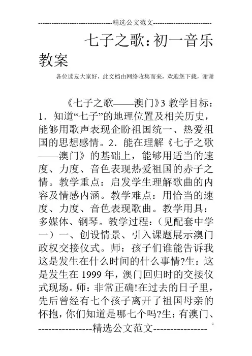 七子之歌：初一音乐教案