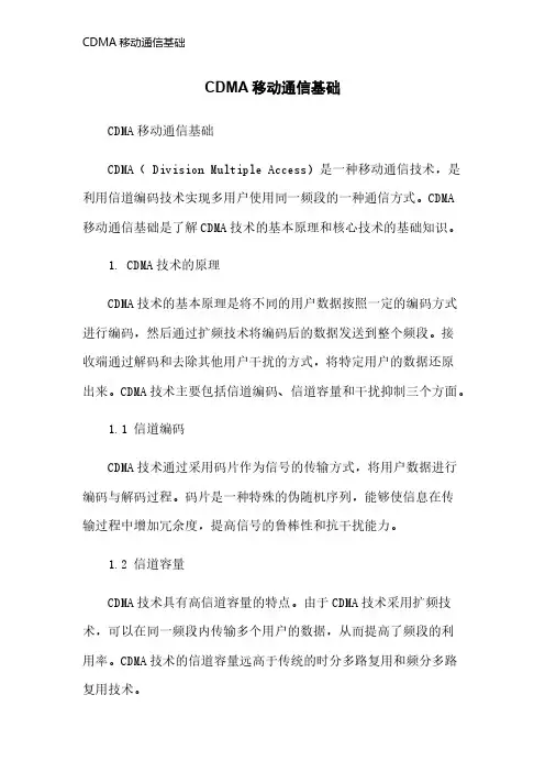 CDMA移动通信基础