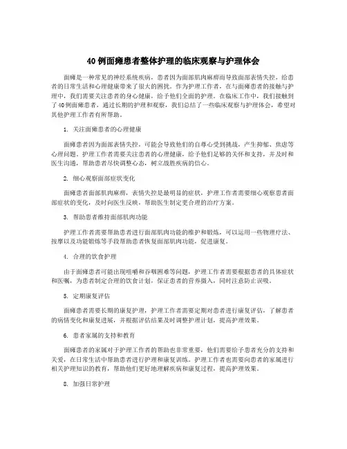 40例面瘫患者整体护理的临床观察与护理体会