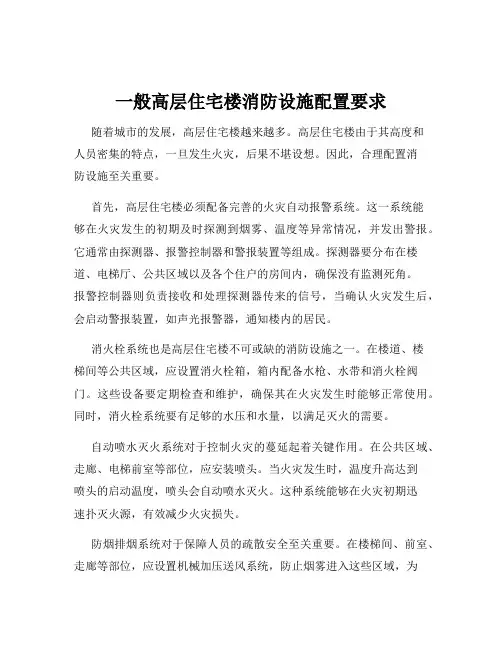 一般高层住宅楼消防设施配置要求
