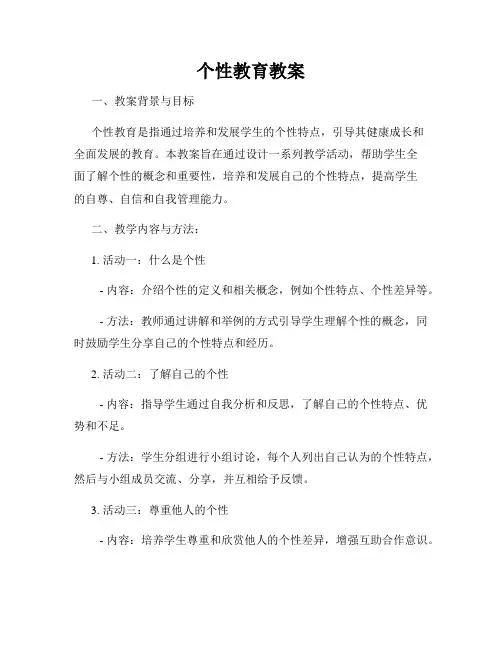 个性教育教案