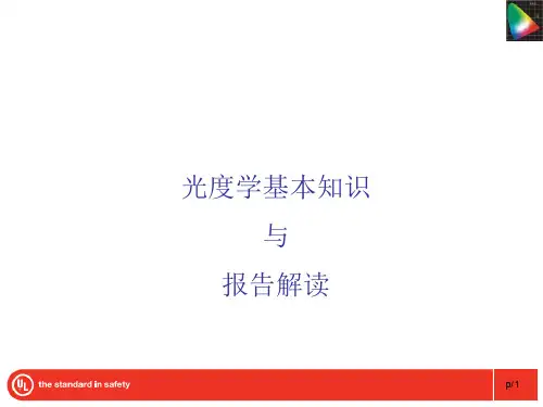 光度学基本知识  ppt课件