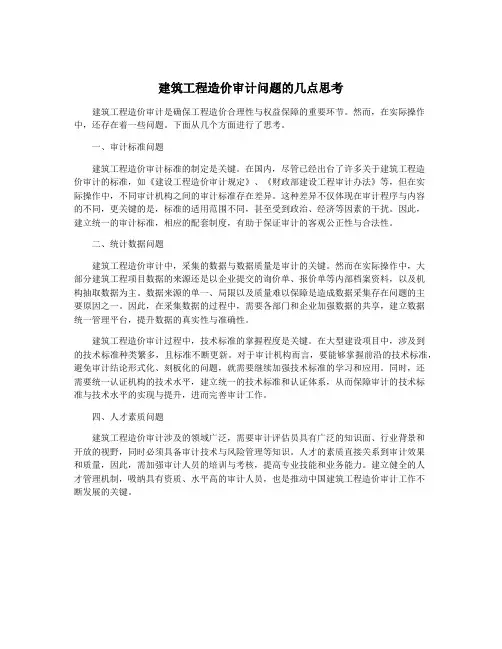 建筑工程造价审计问题的几点思考