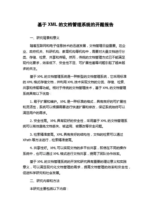基于XML的文档管理系统的开题报告