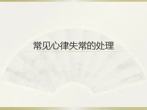 常见心律失常处理PPT课件