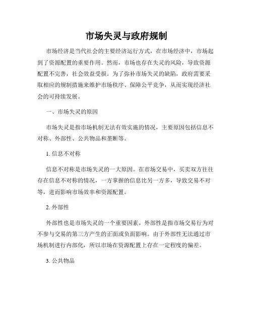 市场失灵与政府规制