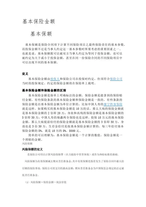 基本保险金额