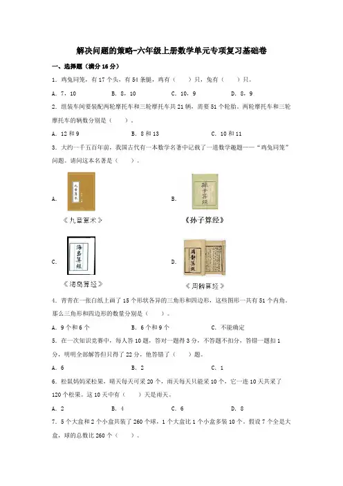 苏教版六年级上册数学单元专项复习基础卷 -解决问题的策略【含答案】