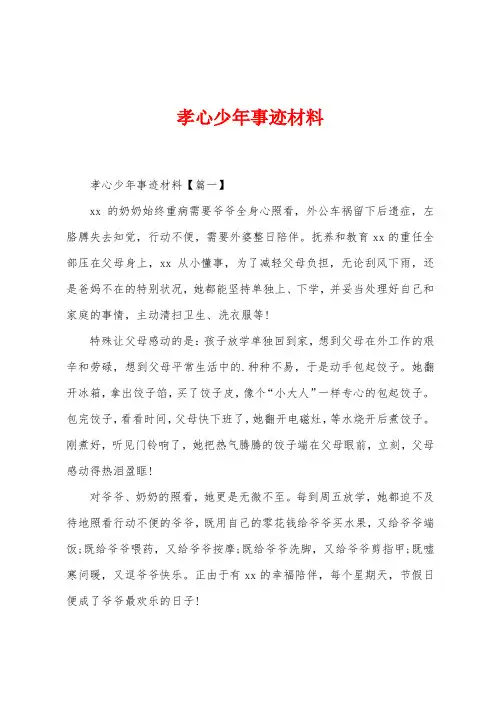 孝心少年事迹材料